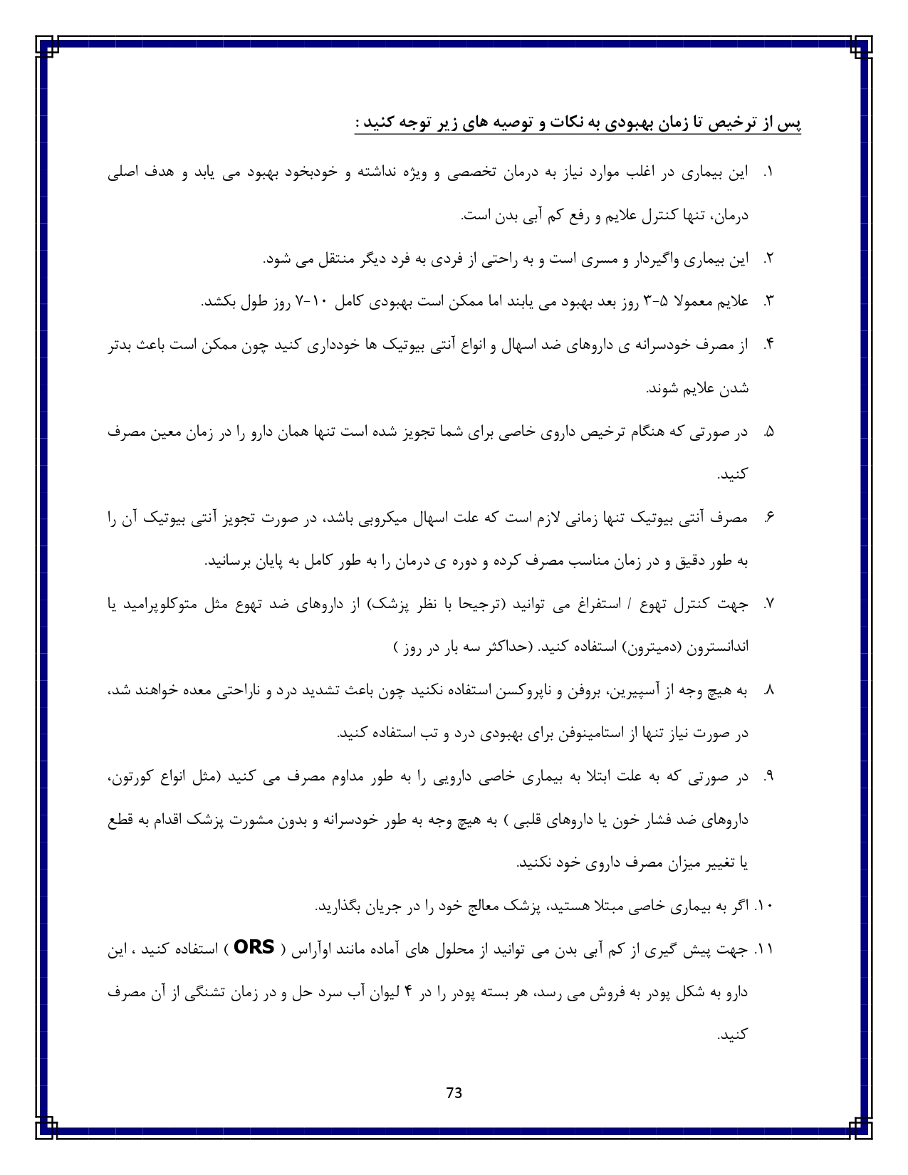 اسهال و استفراغ - صفحه ۷۳